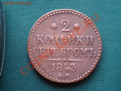 2 копейки серебром 1843г. до 30.03 - 019.JPG