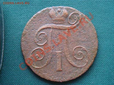 2 копейки 1799г. до 30.03 - 016.JPG