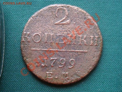2 копейки 1799г. до 30.03 - 015.JPG