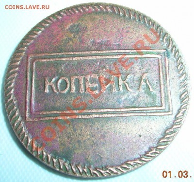 Определение подлинности копейки 1726 и полушки 1727 - kop1726r