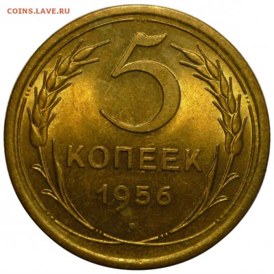 5 копеек 1956 UNC. До 30.12.17 г. в 22.30 по Мс - Копия P1190417.JPG
