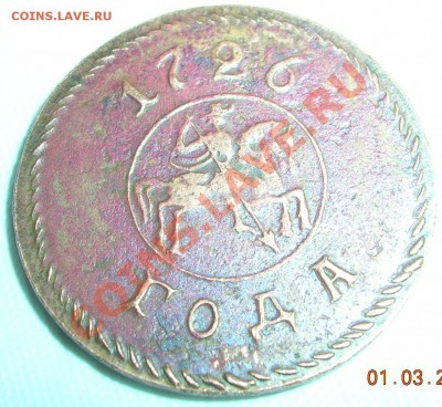 Определение подлинности копейки 1726 и полушки 1727 - kop1726a