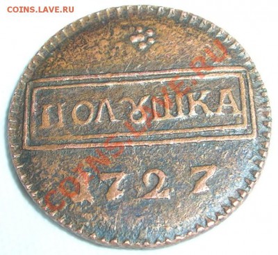 Определение подлинности копейки 1726 и полушки 1727 - pol1727r