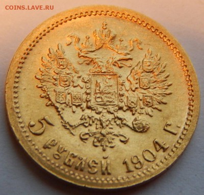 5 рублей 1904 АР, UNC до 21:00 31.12 - D28169C1-526C-47C7-9FED-CEEC2526FB18