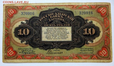 Харбин. 10 Рублей Русско-Азиатский Банк.до 30.12. 22:15 мск. - 10а