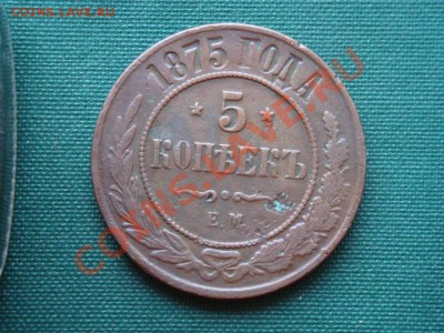 5 копеек 1875 года  до 30.03 - 017.JPG