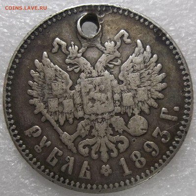 Рубль 1893 г.(отверстие) 28.12.17 22:00 МСК - 100_7297.JPG