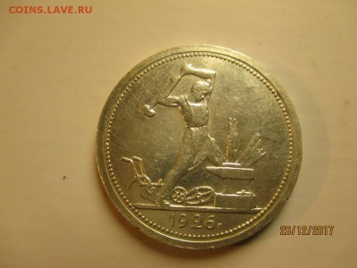 50 копеек 1926 г - IMG_3523 (Копировать).JPG
