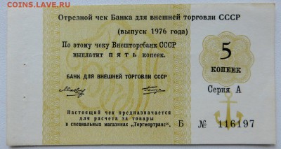 5 копеек Отрезной чек Внешторгбанка 1972 г. серия А отличный - 6а