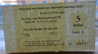 5 копеек Отрезной чек Внешторгбанка 1972 г. серия А отличный - 6б