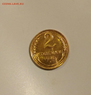 2 копейки 1940 - 2017-12-26_22.49.43