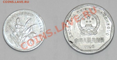 Китайские монеты - DSC_0281.JPG
