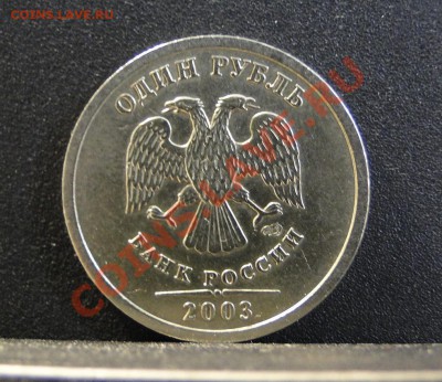 1 рубль -----2003-----Редкий! - DSC08392.JPG