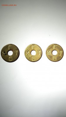 Жетоны МГТС - 1.