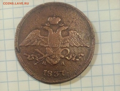 5 копеек 1837г до 2.01.18г в 22 00 - IMG_20171227_071720.JPG