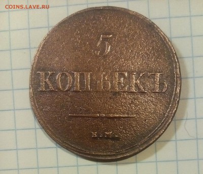 5 копеек 1837г до 2.01.18г в 22 00 - IMG_20171227_071654.JPG
