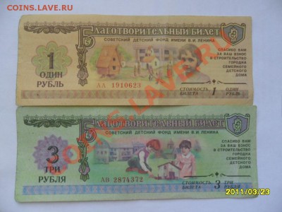 1 и 3 руб. билеты советского детского фонда - SAM_1043.JPG