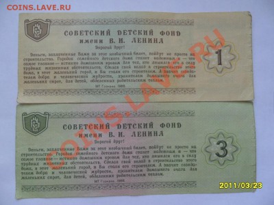 1 и 3 руб. билеты советского детского фонда - SAM_1044.JPG