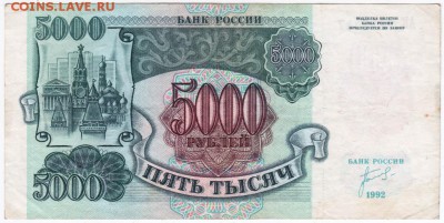 5000 рублей 1992 г.  до 02.01.18 г. в 23.00 - Scan-171226-0003