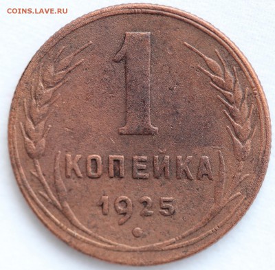 1 копейка 1925 г. - реверс.JPG