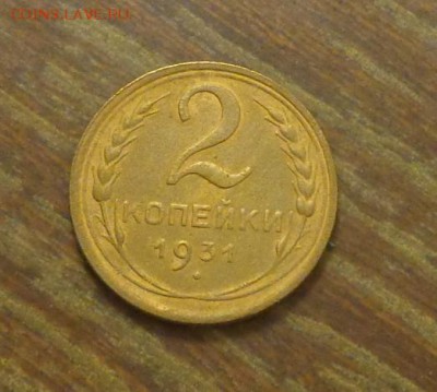 2 копейки 1931 до 2.01, 22.00 - 2 копейки 1931_1