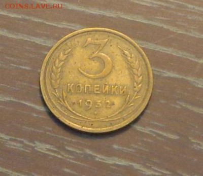 3 копейки 1932 до 2.01, 22.00 - 3 коп 1932_1