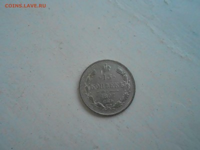 15 копеек 1897г с.п.б - DSCN2755.JPG