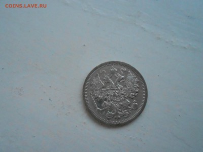 15 копеек 1897г с.п.б - DSCN2757.JPG