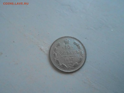15 копеек 1897г с.п.б - DSCN2758.JPG