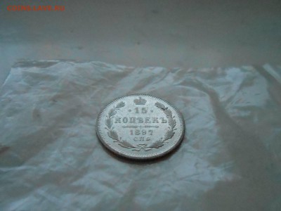 15 копеек 1897г с.п.б - DSCN2759.JPG