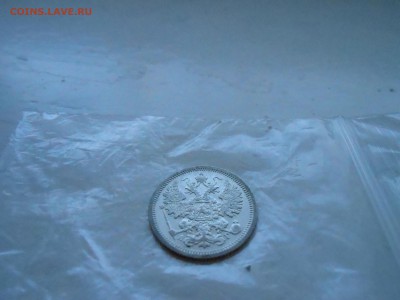 15 копеек 1897г с.п.б - DSCN2760.JPG