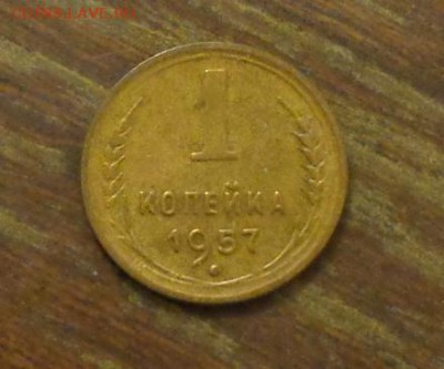 1 копейка 1957 до 2.01, 22.00 - 1 копейка 1957_1