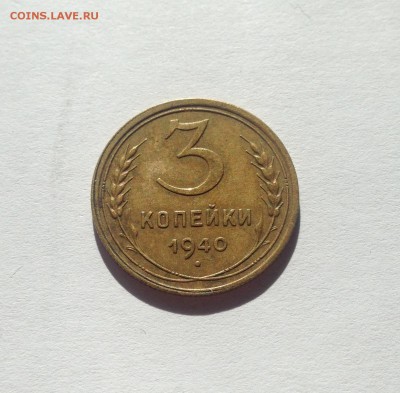 3 копейки 1940г. , до 02.01.18г. - 340