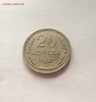 20 копеек 1927г.(2) ,  до 02.01.18г. - 2027-2