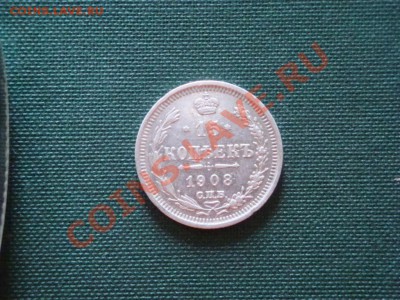 15 копеек  1908 года   до 30.03 - 025.JPG