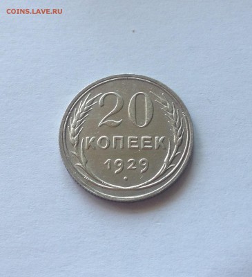 20 копеек 1929г. , отличная , до 02.01.18г. - 2029-6