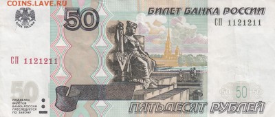 50 рублей 2004 г.  № 1121211    до 02.01 в 22.00 - IMG_20171227_0002