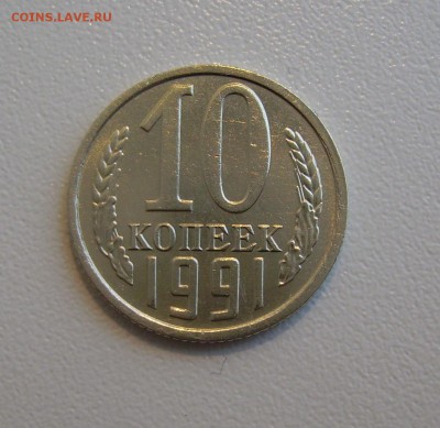 10 КОПЕЕК 1991 БЕЗ ДВОРА до 31.12.17 22.00 - 1.JPG