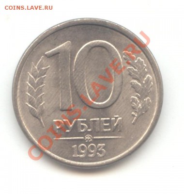 50 руб. 1993г.  до 28.03.11 - 22:00 МСК - 10 руб 1993 - 1