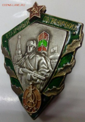 отличник мгб и ветеран пограничных войск ссср - 1