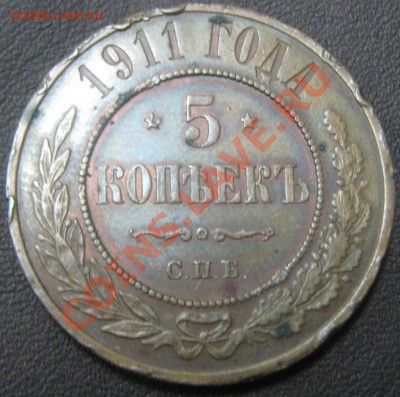 5 копеек 1911 СПБ до 30.03.11(21-00) - 5 коп 1911 рев