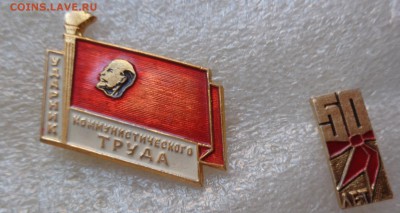 Ударник комтруда 2 шт+ 50 лет пионерии до 2.1.18 в 22-00 мск - DSC05393.JPG