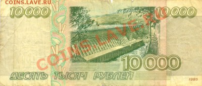 банкноты 10 000 рублей 1995 и 10 рублей модификации 2001. - сканирование0001