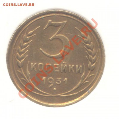 3 коп. 1931г.  до 28.03.11 - 22:00 МСК - 3 коп 1931 - 1