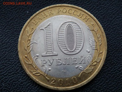 10 руб. ЯНАО ДО 27.12.2017 г. со 100 руб. - PB163138.JPG