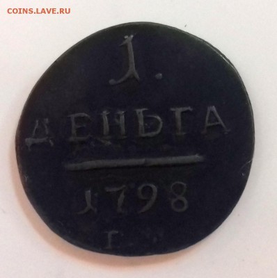 Деньга 1707 г. , 1798 г. Оценка. - 3-