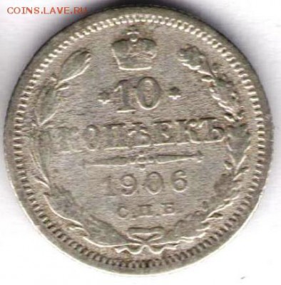 10 копеек 1906г - 10 копеек 1906б