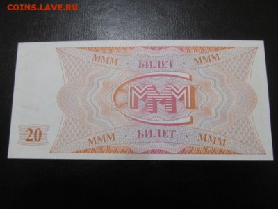 МММ  20 билетов  (отличная) : до  ухода  в  архив - IMG_0437