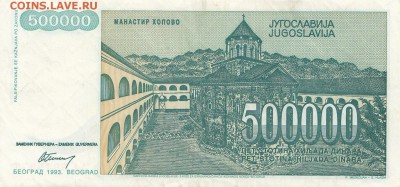 ЮГОСЛАВИЯ - 500 000 динаров 1993 г. до 02.01 в 22.00 - IMG_20171227_0001