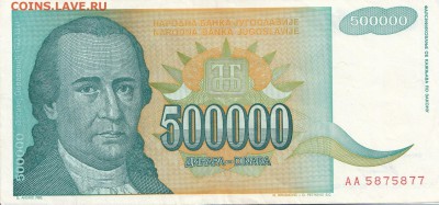 ЮГОСЛАВИЯ - 500 000 динаров 1993 г. до 02.01 в 22.00 - IMG_20171227_0004